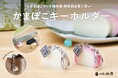 「かまぼこグッズ開発部」第2弾 かまぼことちくわのキーホルダー3種を発売