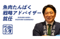青山学院大学 駅伝部監督 原 晋氏が「魚肉たんぱく戦略アドバイザー」に就任