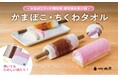 「かまぼこグッズ開発部」第3弾 持ち歩けるかまぼこ!?見た目も楽しい新感覚タオル「かまぼこタオル」「ちくわタオル」