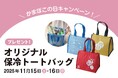 かまぼこの日キャンペーン　オリジナル保冷トートバッグをプレゼント