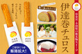 累計27,000本※突破！ご要望にお応えして販路拡大。人気の「伊達巻チュロス」、御殿場店・江の浦店でも販売