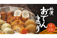 アレンジおでんや神奈川の地酒を味くらべ「鈴廣 おでんまつり」2026年1月8日(木)～2月28日(土) 鈴廣かまぼこの里で開催