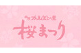 早咲きの「大漁桜」の名所で、春の味覚と体験を。鈴廣かまぼこの里「桜まつり」