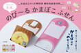 折りたたむと、かまぼこ。のばして伝える仕掛けふせん「のび～る かまぼこふせん」