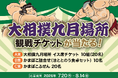 「小田原っ子」「ぷちやきかま」２点以上購入で応募。令和８年大相撲九月場所の観戦チケットが当たるキャンペーンを実施