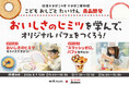 鈴廣かまぼこ×ユーハイム「こどもおしごとたいけん 商品開発」夏休み特別企画を8月9日に開催