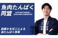 プロバスケットボールプレーヤー渡邊雄太選手が鈴廣かまぼこ大使に就任