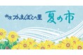 猛暑でも安心！涼しい館内で楽しめる職業体験・食育イベントが盛りだくさん 鈴廣かまぼこの里 「夏の市」 開催中
