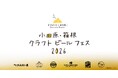 県西エリア5ブルワリーのビールが集結「小田原・箱根 クラフトビールフェス 2026」