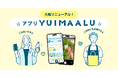 ごみ拾いでポイントが貯まる!アプリ「YUIMAALU」がもっと使いやすくリニューアル!