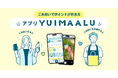 ごみ拾いポイントアプリ「YUIMAALU」がわんだふるグループと地域美化におけるパートナーシップ協定を締結