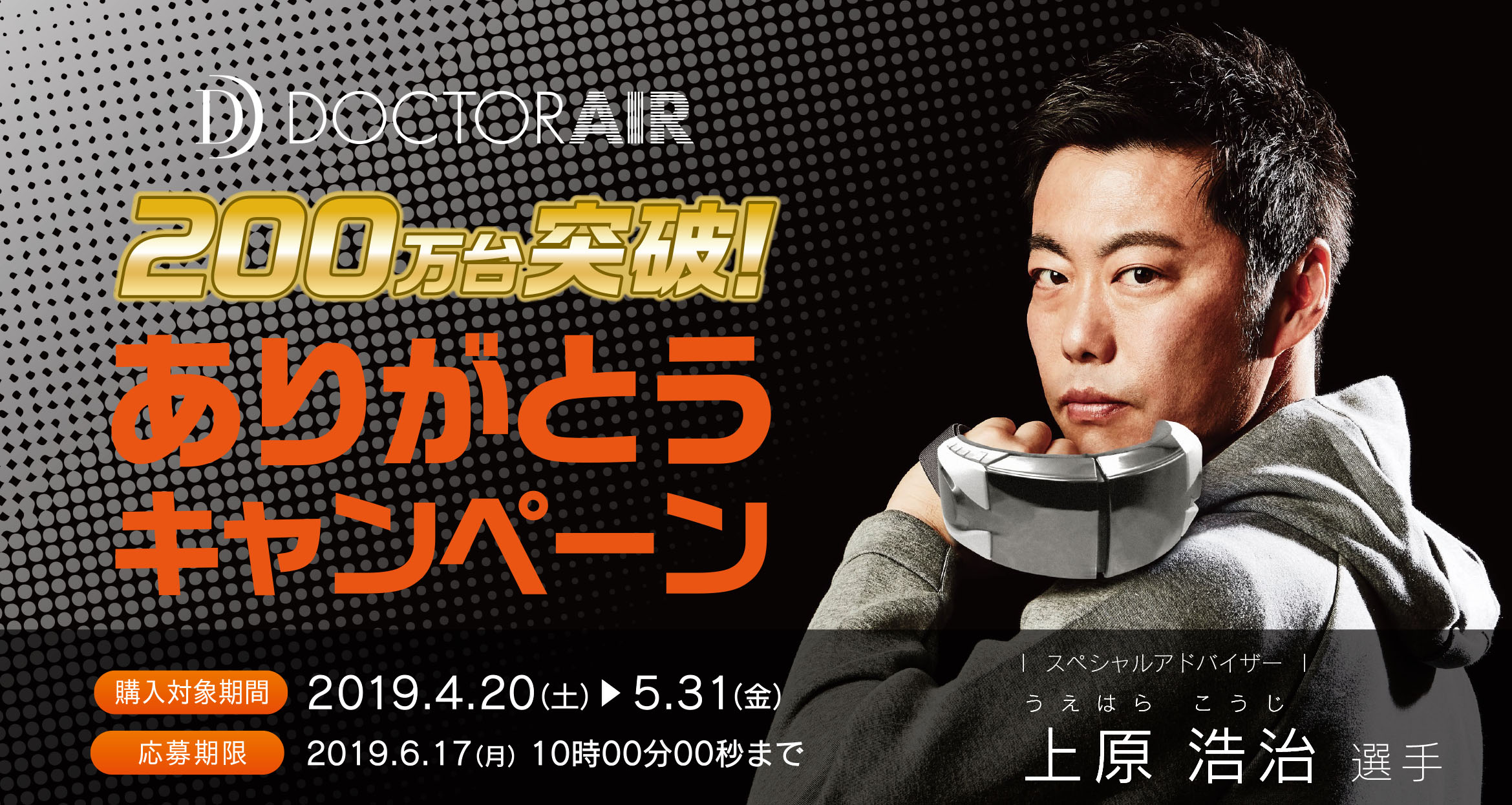 総額100万円！ギフトカードが抽選で当たる！！“必ずもらえる”＆“抽選で当たる“応募者全員にもれなくチャンス！！【ドクターエア200万台突破！ ありがとうキャンペーン】｜株式会社ドリームファクトリーのプレスリリース