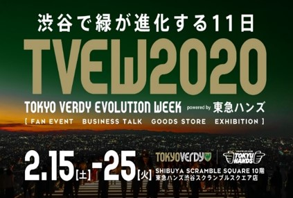 “東京ヴェルディ×ドクターエア”コラボ製品のファン投票開催！！【TOKYO VERDY EVOLUTION WEEK 2020】 in SHIBUYA powered by 東急ハンズ