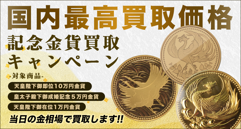 復刻！国内最高値への挑戦！【天皇家関連記念金貨 国内最高買取