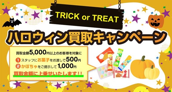 ハロウィン買取キャンペーン Trick Or Treat お菓子orカボチャで金額アップ 株式会社ドリームファクトリーのプレスリリース ハロウィン買取キャンペーン Trick Or Treat お菓子orカボチャで金額アップ 株式会社ドリームファクトリーのプレスリリース