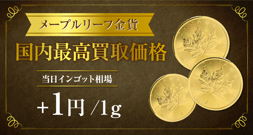 ☆金買取相場７２００円突破！☆【国内最高買取価格 メープルリーフ