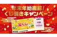 ～年末年始恒例企画！宝くじプレゼントキャンペーン～