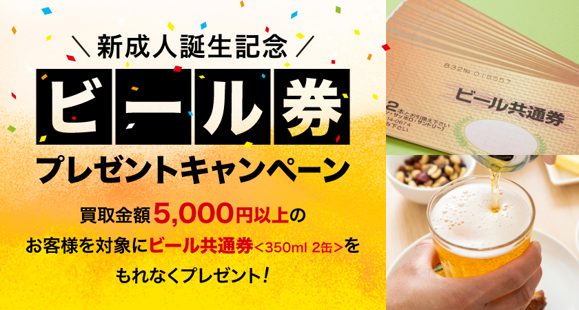 ☆ゴールドプラザ☆新成人様限定！買取でビール券もゲット【～大人の仲間入り～成人祝いキャンペーン】