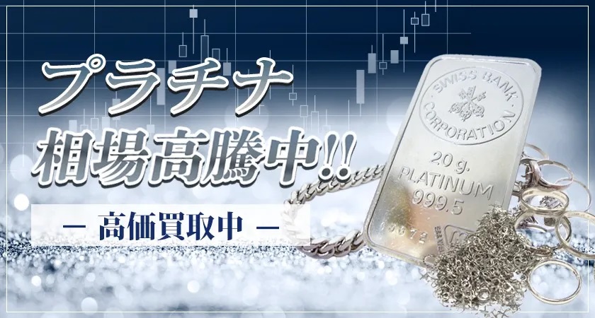 白金 今後のプラチナ価格は上昇傾向 4000円台へ突入時代 株式会社ドリームファクトリーのプレスリリース