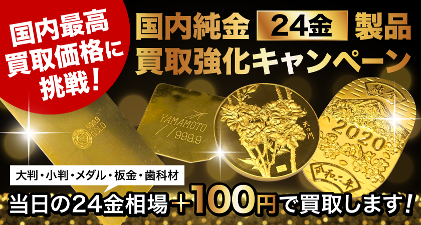 最高買取価格に挑戦 国内24金製品買取キャンペーン 株式会社ドリームファクトリーのプレスリリース 最高買取価格に挑戦 国内24金製品買取キャンペーン 株式会社ドリームファクトリーのプレスリリース