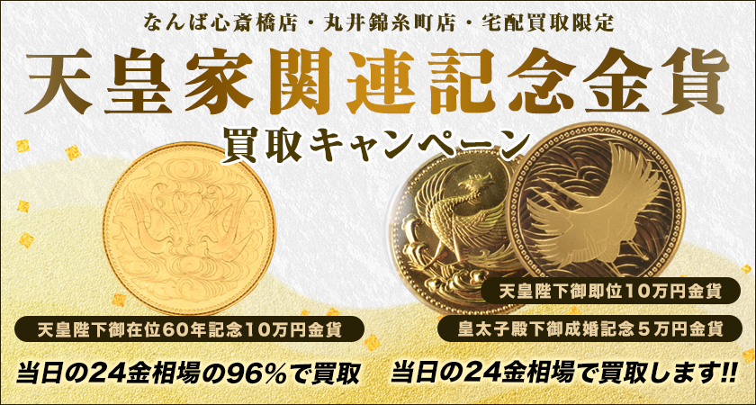 国内最高値への挑戦！日本一価格！【天皇家記念金貨 国内最高買取 ...