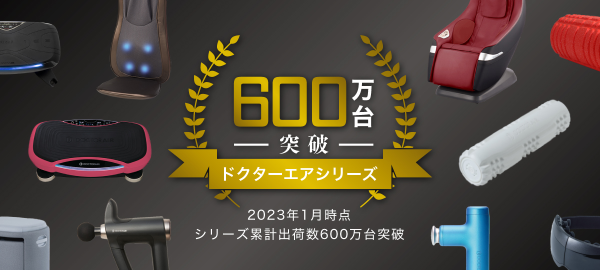 ドクターエアー