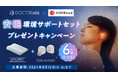 ふとんのnishikawaの枕とドクターエアのイヤーウォーマーがあたる！イヤラボ発売記念！安眠環境サポートセットプレゼントキャンペーン開催！