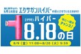 ドクターエア｜日本記念日協会認定！「エクサガンハイパーの日(8/18)」を記念したエクサガン ハイパー購入特典キャンペーン！＆SNSキャンペーン開催！