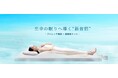 “ストレッチの後、そのまま眠れるマット”寝具メーカー〔nishikawa〕とボディケアツールブランド〔ドクターエア〕共同開発の睡眠環境サポートツール【3Dエアストレッチマット リッチスリープ】発売開始