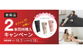 期間限定!大人気フットマッサージャーがお得に買えるチャンス!【3DレッグマッサージャーAIR】2足セット キャンペーン実施!