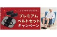 特別価格!EMS×振動×温熱で“ながら” 足トレ!太もも用ベルト付き【フットケア プレミアム スペシャルエディション】12月2日(月)より数量限定で発売開始!