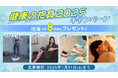 やる気を “維持!奮起!応援!”『健康の抱負2025』プレゼントキャンペーン!