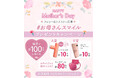 ~5/11(日)は母の日~ ありがとうをカタチに。お母さんへ、元気と笑顔を届けよう【お母さんスマイル プレゼントキャンペーン!】