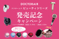【ドクターエア ビューティ発売記念】対象製品購入で「ミラ ブラシ」が必ずもらえる！発売記念キャンペーンをスタート