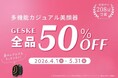 母の日特別ギフトキャンペーン2026ドイツ発のカジュアル美顔器【GESKE（ゲスケ）】全アイテム 50％OFF！