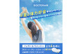 夏を思いきり楽しむための身体づくりを応援！ドクターエア「#夏の体力貯金 SNSキャンペーン」を7月15日より開催