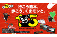 ヘルスケアゲーム「HEALTHREE（ヘルスリー）」が「くまモン」「JR九州」とのコラボキャンペーンを開催！