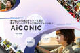 企業専用AIタレントでブランド表現を革新。AIタレント活用型ソリューション「AiCONIC(アイコニック)」提供開始!