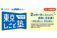 【参加者募集中】正社員体験型プログラム「東京しごと塾」第8期 2025年2月3日(月)開講!