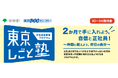 【参加者募集中】正社員体験型プログラム「東京しごと塾」2025年度 第2期 2025年5月7日(水)開講!