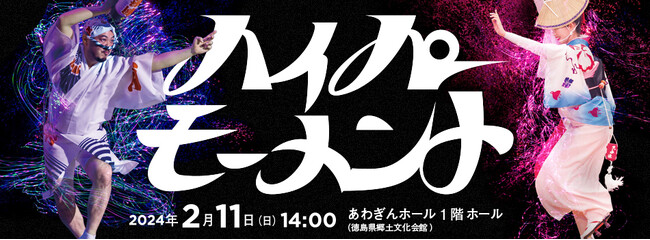 阿波おどりがXR（拡張現実）テクノロジーと融合する舞台公演あらたな風流を感じる劇場公演プログラム「ハイパーモーメント」