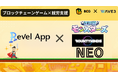 【福祉×Web3】RevelAppが「江戸前モンスターズ」「BOUNTY KINDS」「NEO NFT PROJECT」との業務提携を発表!