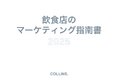 【保存版】飲食店のマーケティング120ページの完全ガイド、COLLINS株式会社が無料公開