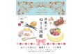 洋菓子の美しさや楽しさを”塗る”ことで味わう新体験。アトリエうかいが「洋菓子のぬりえ図鑑 」を監修。4月24日（金）から全国書店で販売開始
