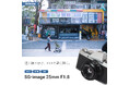 軽く持ち歩き、F1.8で深く描く。APS-C用 標準域MFレンズ「SG-image 25mm F1.8」新発売のお知らせ