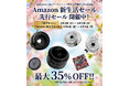 2ndfocus取扱いブランド商品が「Amazon 新生活セール」で最大35%OFF！