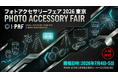 【体験・購入・学ぶ】2ndfocus、「フォトアクセサリーフェア2026東京」出展！話題の最新レンズ実機体験、限定アウトレット、写真表現を広げる協賛ステージの全容を公開