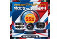 2ndfocus取扱いブランド商品が「Amazon プライムデー」にて期間限定価格で販売