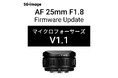 「SG-image AF 25mm F1.8 マイクロフォーサーズ」最新ファームウェア公開