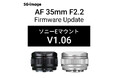 「SG-image AF 35mm F2.2 ソニーEマウント」最新ファームウェア公開